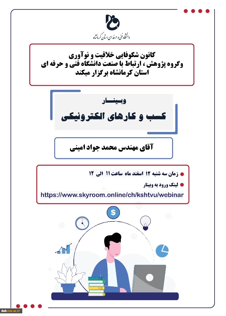 برگزاری وبینار کسب و کارهای الکترونیکی در دانشگاه فنی و حرفه ای استان کرمانشاه 2