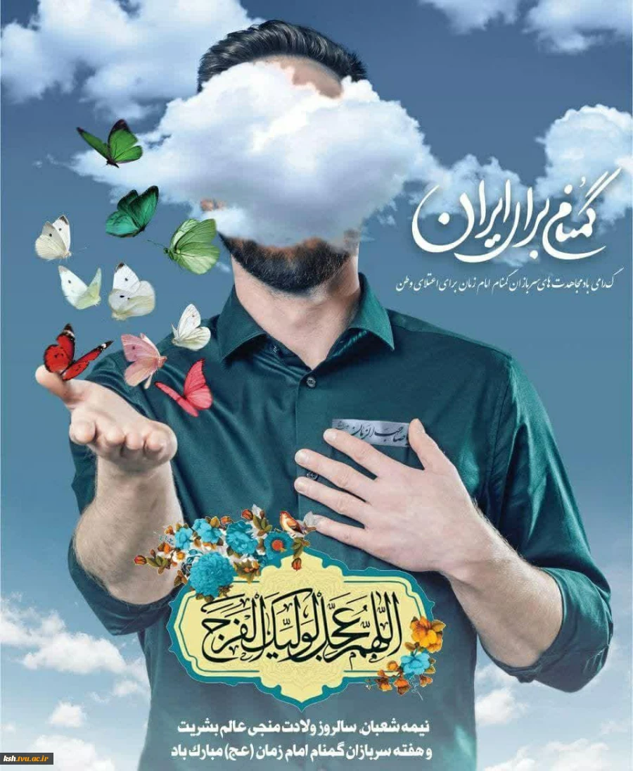 هفته سرباز گمنام امام زمان بر حافظان امنیت کشور مبارک باد
 2