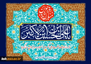 ولادت حضرت علی اکبر (ع) و روز جوان گرامی باد
 2