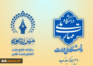 آغاز فراخوان جذب اعضای هیئت علمی از روز سه شنبه ۲۵ دی‌ماه تا روز دوشنبه ۸ بهمن‌ماه ۱۴۰۳