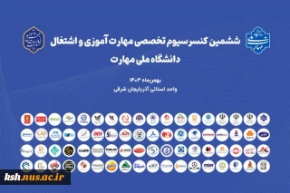 برگزاری ششمین کنسرسیوم تخصصی مهارت‌آموزی و اشتغال دانشجویان و دانش‌آموختگان دانشگاه واحد استانی آذربایجان شرقی