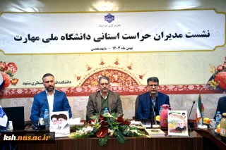 با حضور رئیس دانشگاه ملی مهارت صورت گرفت؛
برگزاری نشست تخصصی مدیران حراست استانی دانشگاه ملی مهارت در مشهد مقدس