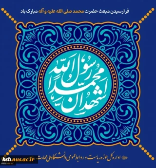 سالروز بعثت پیامبر خوبی ها و تمام کننده مکارم اخلاقی مبارک باد