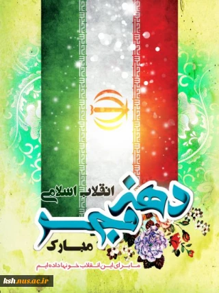 دهه فجر مبارک