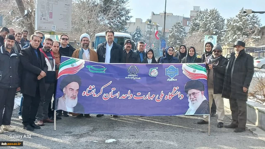 حضوردانشگاهیان دانشگاه ملی مهارت استان کرمانشاه در راهپیمایی یوم الله22 بهمن 2