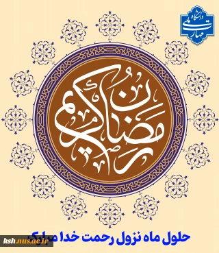 حلول ماه نزول رحمت خدا مبارک