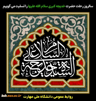 سالروز رحلت حضرت خدیجه کبری سلام الله علیها را تسلیت می گوییم