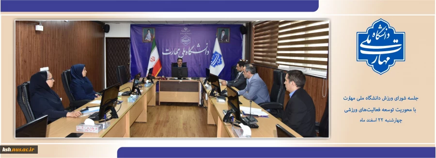 برگزاری جلسه شورای ورزش دانشگاه ملی مهارت با محوریت توسعه فعالیت‌های ورزشی 2