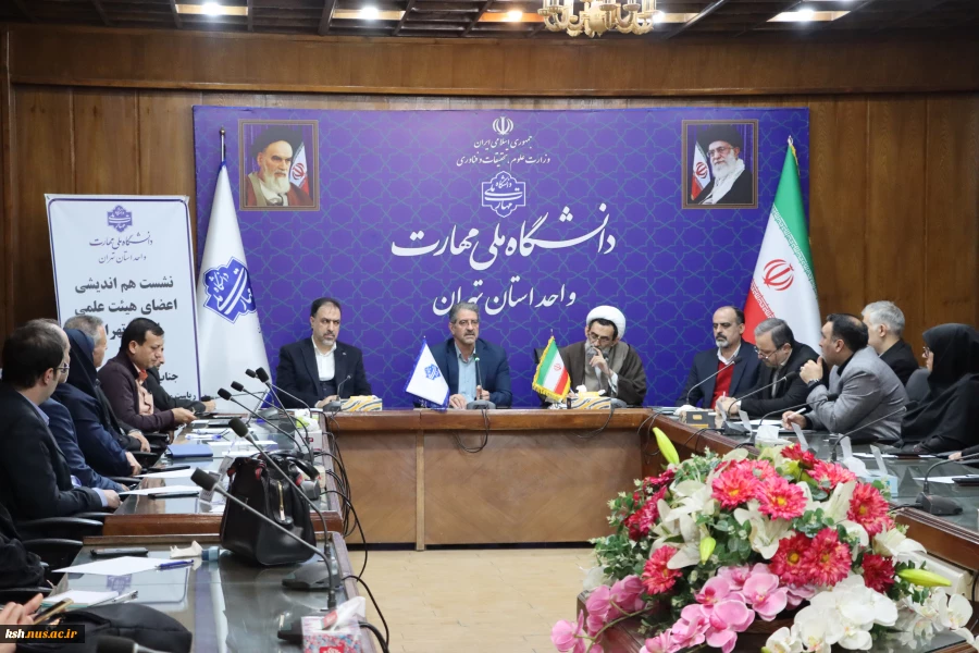 با حضور رئیس دانشگاه ملی مهارت برگزار شد:
نشست هم‌اندیشی اعضای هیئت علمی استان تهران در دانشکده انقلاب اسلامی 2