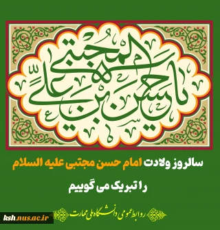 سالروز ولادت امام حسن مجتبی علیه السلام
