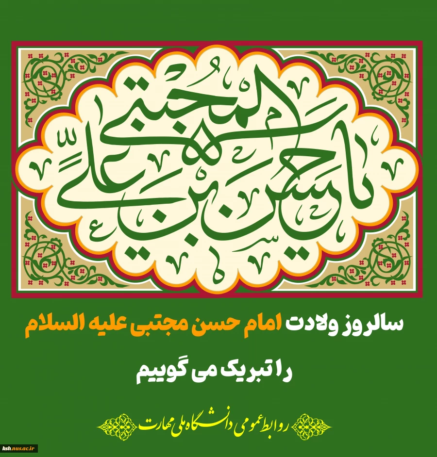 سالروز ولادت امام حسن مجتبی علیه السلام 2