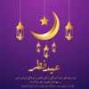 عید سعید فطر، مبارک باد 2