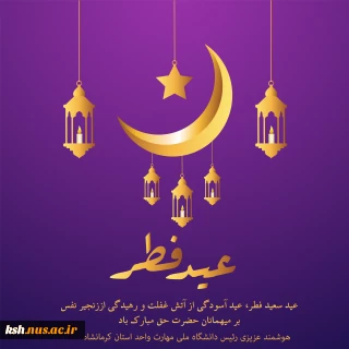 عید سعید فطر، مبارک باد