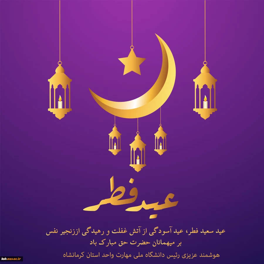 عید سعید فطر، مبارک باد 2