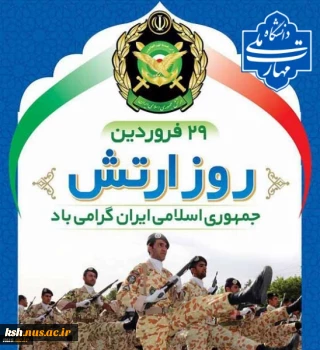 29 فروردین، روز ارتش گرامی باد