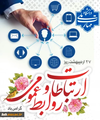 روز ارتباطات و روابط عمومی گرامی باد