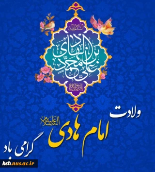 ولادت امام هادی (ع) مبارک باد