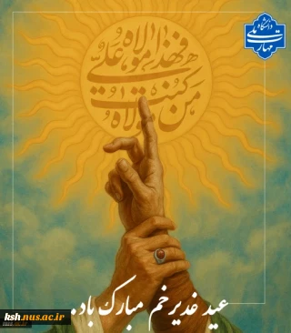 عید سعید غدیر خم مبارک باد.