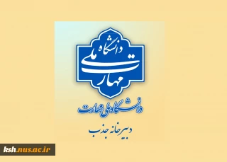 اطلاعیه دبیرخانه هیئت اجرایی جذب اعضای هیئت علمی دانشگاه ملی مهارت