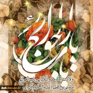 ولادت امام موسی کاظم(ع) مبارک باد