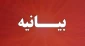 بیانیه دانشگاهیان دانشگاه ملی مهارت کرمانشاه در پی جنایات رژیـم صهیونیستـی