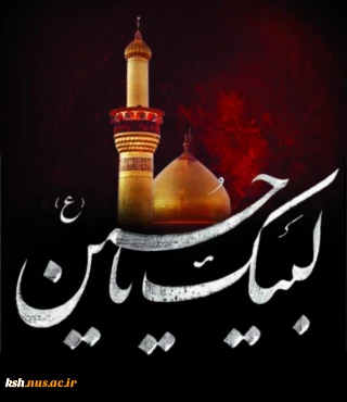 لبیک یا حسین