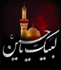 لبیک یا حسین 2
