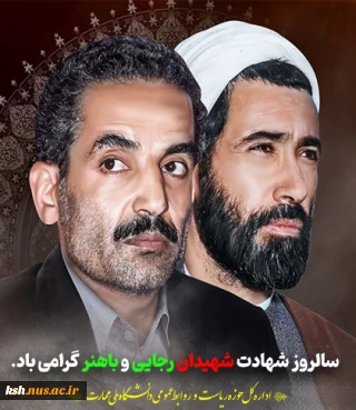 سالروز شهادت شهید رجایی و باهنر