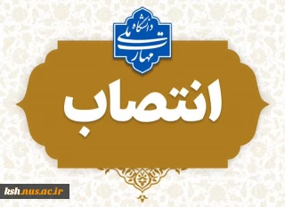 انتصاب مشاور رئیس دانشگاه ملی مهارت در امور حقوقی و مجلس