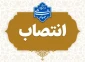 انتصاب مشاور رئیس دانشگاه ملی مهارت در امور حقوقی و مجلس