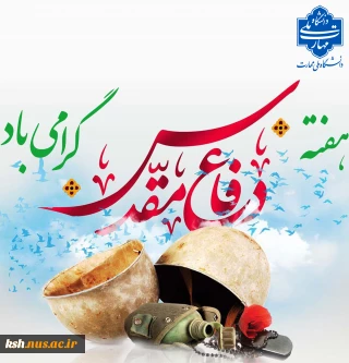 هفته دفاع مقدس گرامی باد