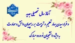 سال تحصیلی جدید 2