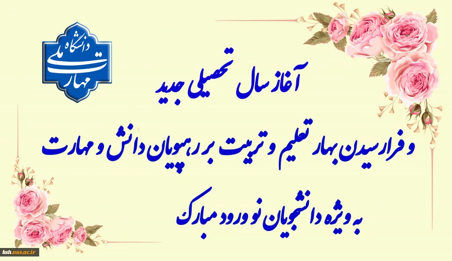 سال تحصیلی جدید 2