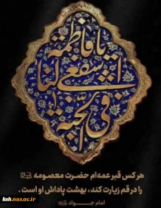 وفات حضرت معصومه(س) تسلیت باد