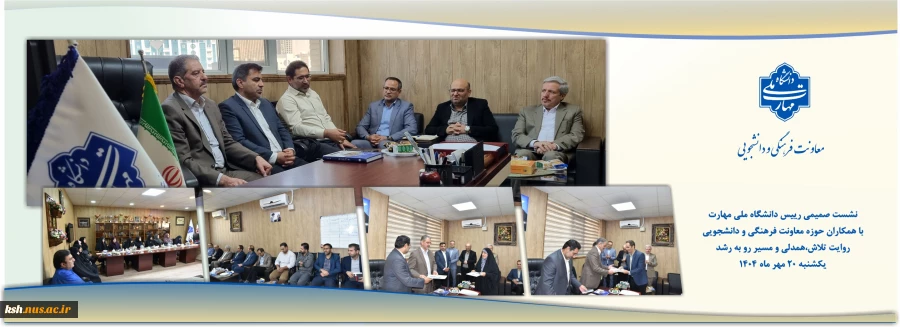 نشست صمیمی رئیس دانشگاه ملی مهارت با همکاران حوزه فرهنگی و دانشجویی؛
روایت تلاش، همدلی و مسیر رو به رشد 2