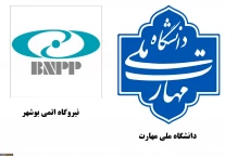 همکاری دانشگاه ملی مهارت با نیروگاه اتمی در راستای توسعه آموزش‌های تخصصی