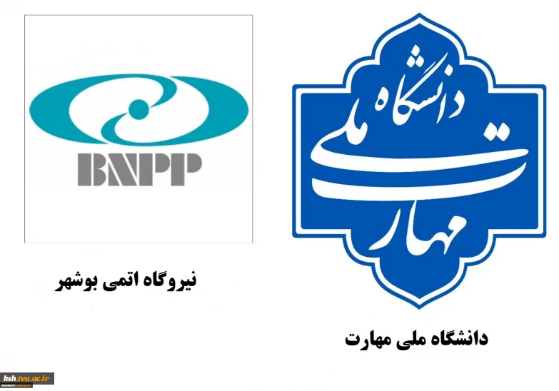 همکاری دانشگاه ملی مهارت با نیروگاه اتمی در راستای توسعه آموزش‌های تخصصی