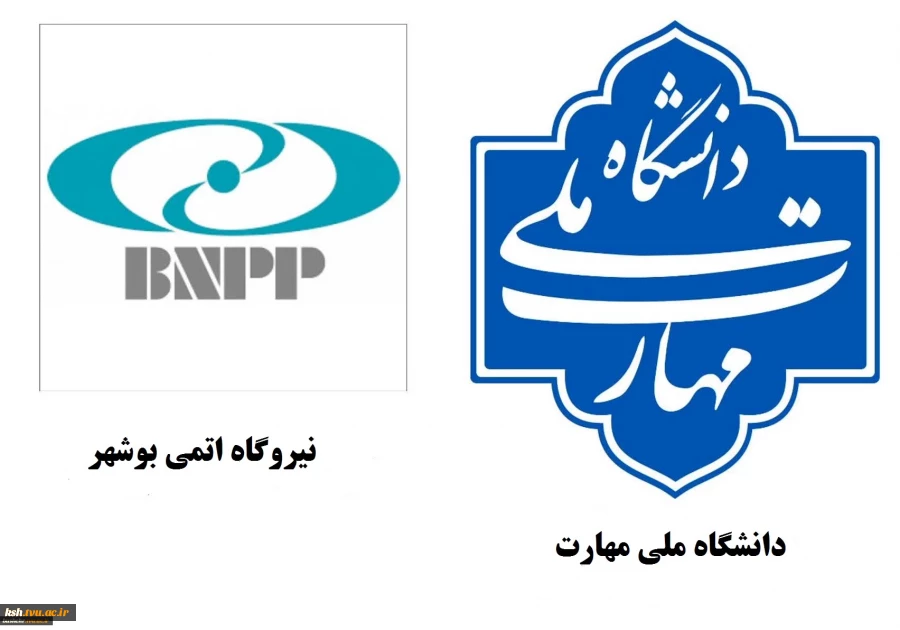 همکاری دانشگاه ملی مهارت با نیروگاه اتمی در راستای توسعه آموزش‌های تخصصی 2