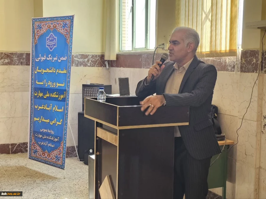 برگزاری جلسه توجیهی دانشجویان نو‌‌ ورود در آموزشکده ملی مهارت اسلام آبادغرب 2