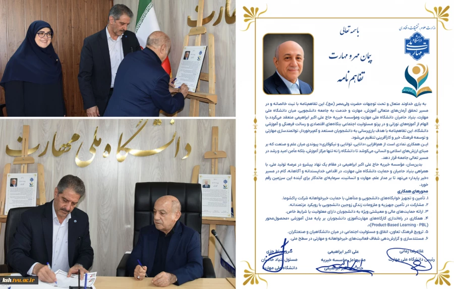 به همت بنیاد حامیان دانشگاه صورت گرفت؛
امضای تفاهم‌نامه همکاری مشترک در دانشگاه ملی مهارت 2