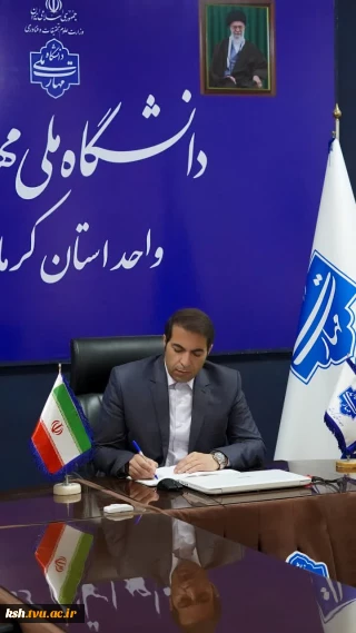 به دنبال برگزاری باشکوه مراسم جشن استقبال از دانشجویان نوورود صورت گرفت:
پیام تقدیر ریاست دانشگاه ملی مهارت واحد استان کرمانشاه از کارمندان، اساتید و دانشجویان دانشگاه