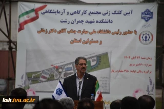 با حضور رئیس دانشگاه ملی مهارت و مسئولین استانی برگزار شد؛
آیین کلنگ‌زنی ساختمان‌های آموزشی و کارگاهی دانشکده شهید چمران رشت