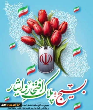 هفته بسیج گرامی باد