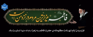 شهادت حضرت فاطمه زهرا (س) تسلیت باد.