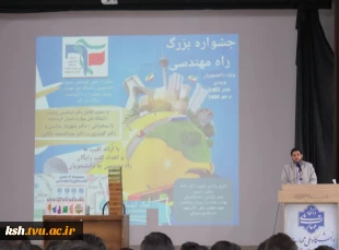 با همکاری معاونت علمی پژوهشی بسیج دانشجویی :
جشن بزرگ راه مهندسی در دانشگاه ملی مهارت استان کرمانشاه برگزار شد
 2