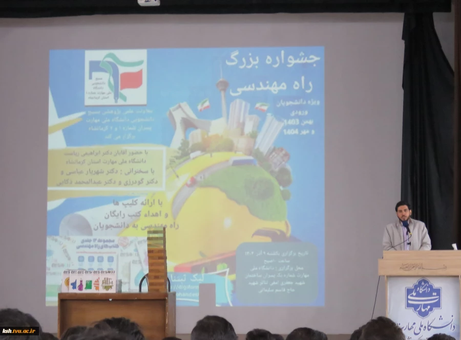 با همکاری معاونت علمی پژوهشی بسیج دانشجویی :
جشن بزرگ راه مهندسی در دانشگاه ملی مهارت استان کرمانشاه برگزار شد
 2