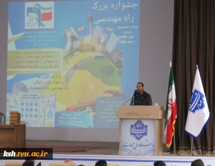 با همکاری معاونت علمی پژوهشی بسیج دانشجویی :
جشن بزرگ راه مهندسی در دانشگاه ملی مهارت استان کرمانشاه برگزار شد
 2