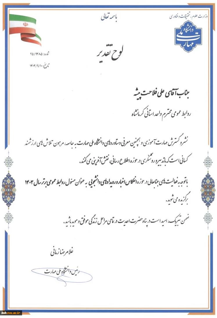 درپی کسب رتبه برتر کشوری صورت گرفت:
پیام تبریک ریاست دانشگاه ملی مهارت کرمانشاه به کارکنان حوزه روابط عمومی 2