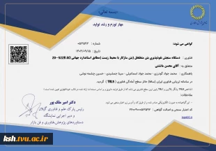کسب افتخاری دیگر توسط اساتید و دانشجویان دانشگاه ملی مهارت استان کرمانشاه:
طراحی و ساخت «دستگاه سنجش نفوذپذیری بتن متخلخل» موفق به کسب سطح آمادگی فناوری (TRL5) در تراز جهانی شد
 2