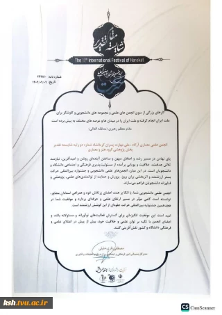 در هجدهمین جشنواره بین المللی حرکت صورت گرفت:
کسب مقام شایسته‌تقدیر انجمن علمی معماری آرکاد دانشگاه ملی مهارت کرمانشاه